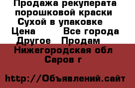 Продажа рекуперата порошковой краски. Сухой в упаковке. › Цена ­ 20 - Все города Другое » Продам   . Нижегородская обл.,Саров г.